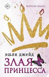 Обложка книги https://1000knig.com/9862-zlaja-princessa.html