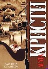 Обложка книги https://1000knig.com/9864-zlo-pod-solncem.html