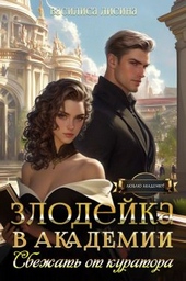 Обложка книги https://1000knig.com/9866-zlodejka-v-akademii-sbezhat-ot-kuratora-si.html