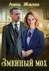 Обложка книги https://1000knig.com/9869-zmeinyj-moh-si.html