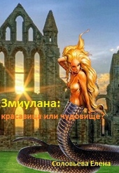Обложка книги https://1000knig.com/9870-zmiulana-krasavica-ili-chudovische.html