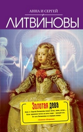 Обложка книги https://1000knig.com/9872-zolotaja-deva.html