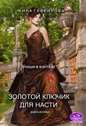 Обложка книги https://1000knig.com/9874-zolotoj-kljuchik-dlja-nasti-kniga-vtoraja.html
