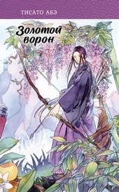 Обложка книги https://1000knig.com/9878-zolotoj-voron.html