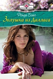 Обложка книги https://1000knig.com/9875-zolushka-iz-dallasa.html
