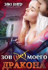 Обложка книги https://1000knig.com/9877-zov-ne-moego-drakona-si.html