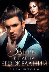Обложка книги https://1000knig.com/9881-zver-v-plenu-ego-zhelanij.html
