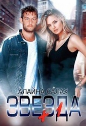 Обложка книги https://1000knig.com/9880-zvezda1.html