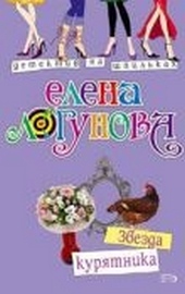 Обложка книги https://1000knig.com/9883-zvezda-kurjatnika.html
