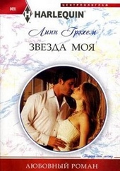 Обложка книги https://1000knig.com/9884-zvezda-moja.html