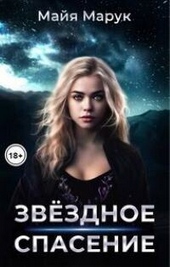 Обложка книги https://1000knig.com/9885-zvezdnoe-spasenie-si.html