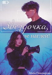 Обложка книги https://1000knig.com/9887-zvezdochka-ne-naglej.html