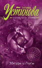 Обложка книги https://1000knig.com/9888-zvezdy-i-lisy.html