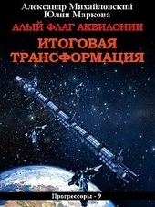 Обложка книги https://1000knig.com/10046-alyj-flag-akvilonii-itogovaja-transformacija-si.html