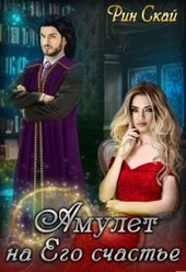 Обложка книги https://1000knig.com/10045-amulet-na-ego-schaste.html