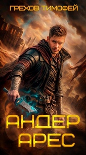 Обложка книги https://1000knig.com/10049-ander-ares.html