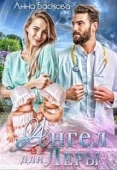 Обложка книги https://1000knig.com/10054-angel-dlja-lery-si.html