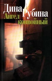 Обложка книги https://1000knig.com/10056-angel-konvojnyj.html