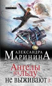 Обложка книги https://1000knig.com/10060-angely-na-ldu-ne-vyzhivajut-tom-1.html