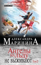 Обложка книги https://1000knig.com/10061-angely-na-ldu-ne-vyzhivajut-tom-2.html