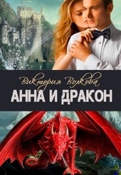 Обложка книги https://1000knig.com/10063-anna-i-drakon.html