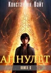 Обложка книги https://1000knig.com/10066-annulet-kniga-6-paladin-ii.html