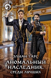 Обложка книги https://1000knig.com/10067-anomalnyj-naslednik-04-sredi-luchshih.html