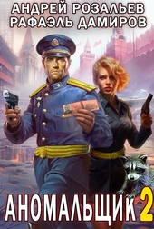 Обложка книги https://1000knig.com/10070-anomalschik-2.html