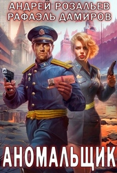 Обложка книги https://1000knig.com/10071-anomalschik.html