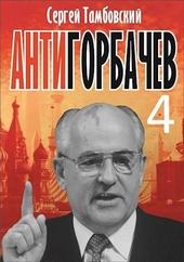 Обложка книги https://1000knig.com/10072-anti-gorbachev-4.html