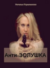Обложка книги https://1000knig.com/10074-antizolushka-si.html