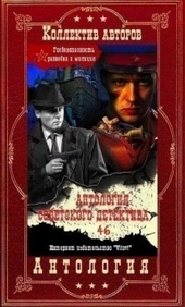Обложка книги https://1000knig.com/10077-antologija-sovetskogo-detektiva-46-kompiljacija-knigi-1-14-si.html
