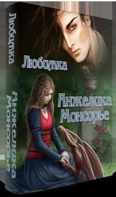 Обложка книги https://1000knig.com/10081-anzhelika-monsore-si.html