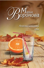 Обложка книги https://1000knig.com/10083-apelsinovyj-sok.html