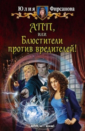 Обложка книги https://1000knig.com/10084-app-ili-bljustiteli-protiv-vreditelej.html
