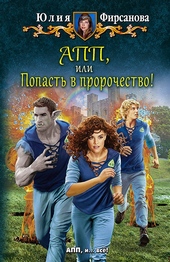 Обложка книги https://1000knig.com/10082-app-ili-popast-v-prorochestvo.html