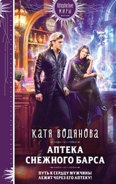 Обложка книги https://1000knig.com/10086-apteka-snezhnogo-barsa.html