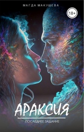 Обложка книги https://1000knig.com/10085-araksija-poslednee-zadanie-si.html