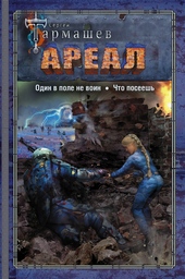 Обложка книги https://1000knig.com/10087-areal-78-odin-v-pole-ne-voin-chto-poseesh.html