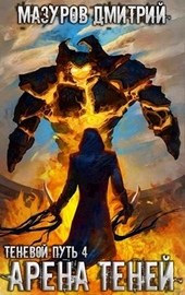 Обложка книги https://1000knig.com/10088-arena-tenej.html