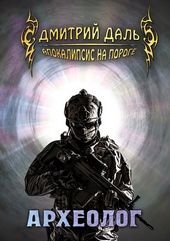 Обложка книги https://1000knig.com/10092-arheolog.html