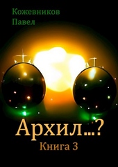 Обложка книги https://1000knig.com/10091-arhil-3.html