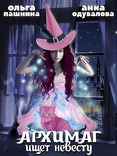 Обложка книги https://1000knig.com/10095-arhimag-ischet-nevestu-si.html