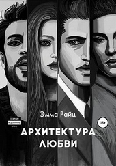 Обложка книги https://1000knig.com/10094-arhitektura-ljubvi.html