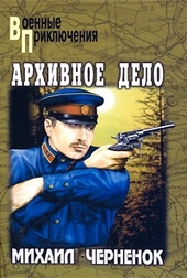 Обложка книги https://1000knig.com/10093-arhivnoe-delo.html