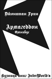 Обложка книги https://1000knig.com/10097-armageddon-omnibus.html