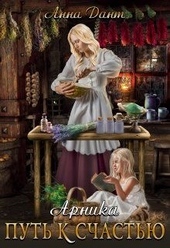 Обложка книги https://1000knig.com/10096-arnika-put-k-schastju.html