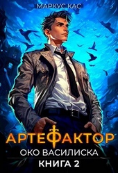 Обложка книги https://1000knig.com/10099-artefaktor-kniga-2-oko-vasiliska.html