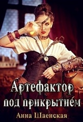 Обложка книги https://1000knig.com/10102-artefaktor-pod-prikrytiem.html