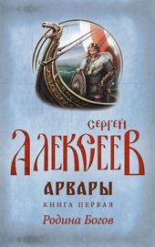Обложка книги https://1000knig.com/10103-arvary-kniga-1-rodina-bogov.html